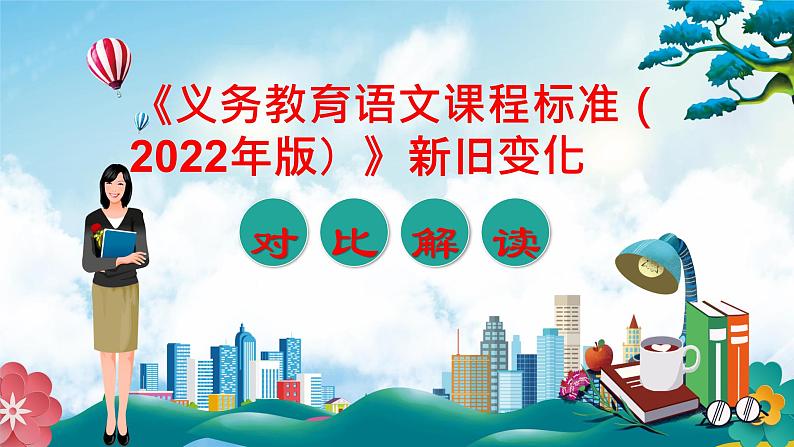 《义务教育语文课程标准（2022年版）》新旧变化对比及解读第1页