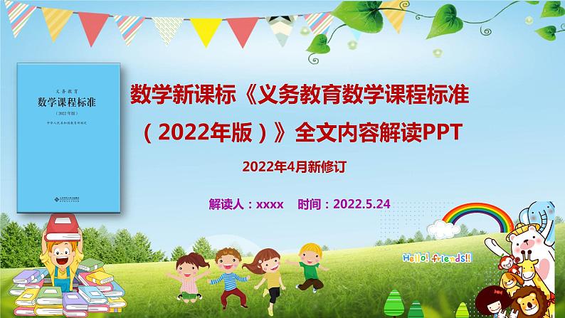 数学新课标《义务教育数学课程标准》全文内容解读PPT（2022年版）第1页