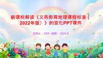 新课标解读《义务教育地理课程标准（2022年版）》的变化PPT课件