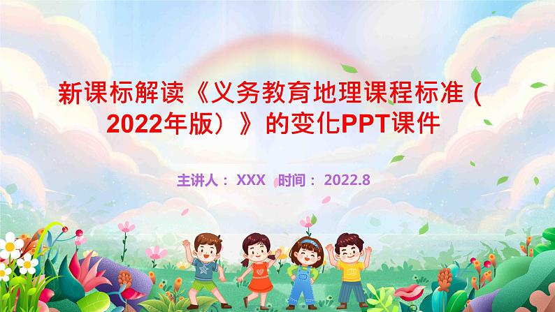 新课标解读《义务教育地理课程标准（2022年版）》的变化PPT课件第1页