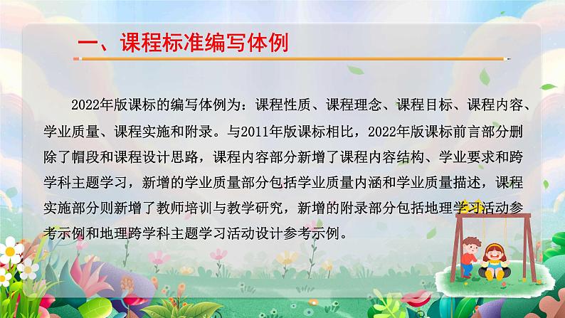 新课标解读《义务教育地理课程标准（2022年版）》的变化PPT课件第5页