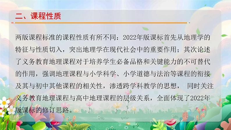 新课标解读《义务教育地理课程标准（2022年版）》的变化PPT课件第7页