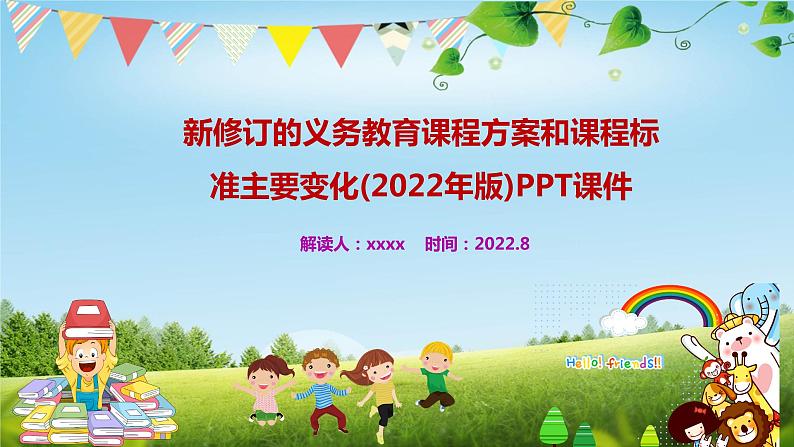 新修订的义务教育课程方案和课程标准主要变化(2022年版)PPT课件第1页