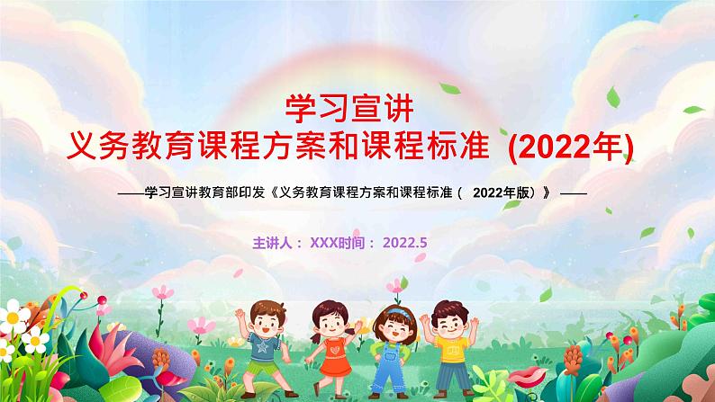 学习宣讲教育部印发《义务教育课程方案和课程标准（ 2022年版）》第1页