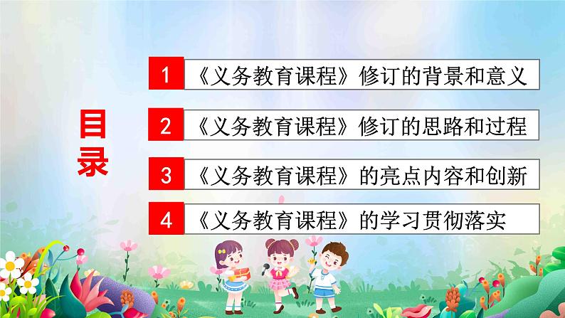 学习宣讲教育部印发《义务教育课程方案和课程标准（ 2022年版）》第3页