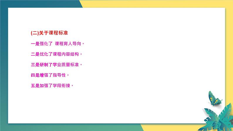 最新义务教育语文课程标准2022年版解读培训课件06