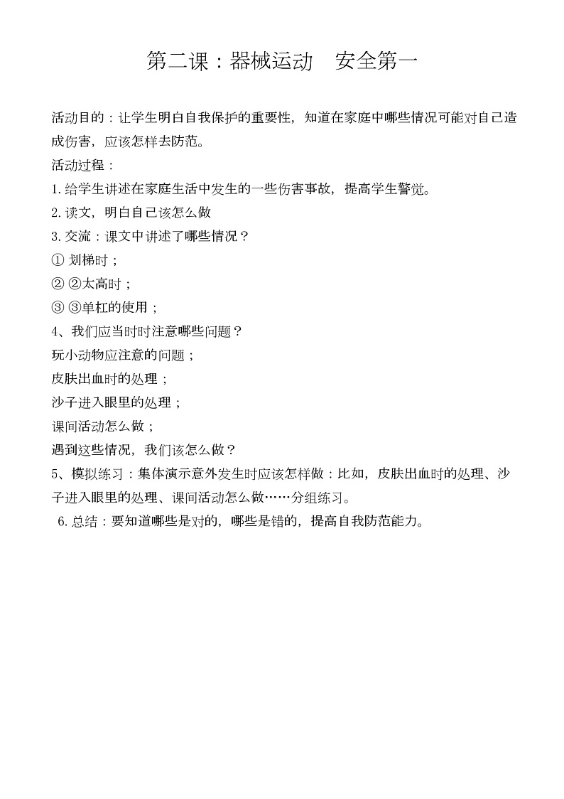 二年级上册安全教育教案第3页