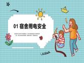 宿舍卫生与用电安全管理主题班会