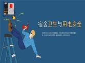 宿舍卫生与用电安全主题班会