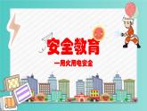 用火用電安全主題班會
