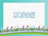 用火用电安全主题班会