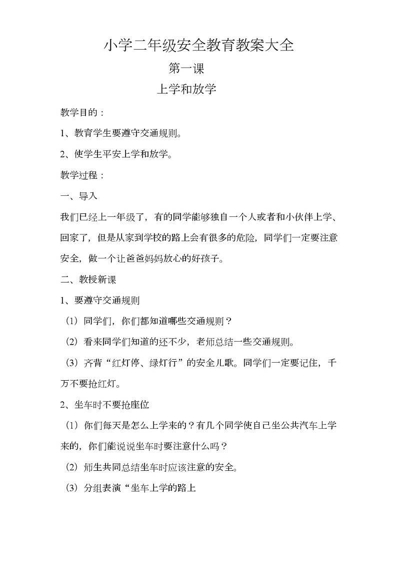 小学二年级安全教育教案大全第1页