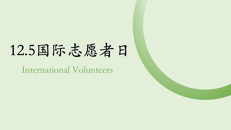 国际志愿者日主题班会课件第1页