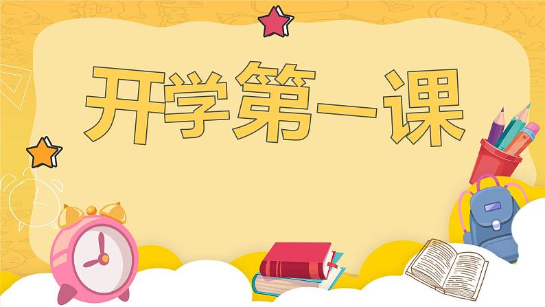 小学班级教育开学第一课第1页