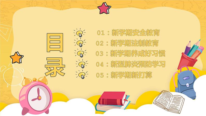 小学班级教育开学第一课第2页