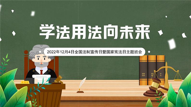 学法用法向未来--主题班会课件第1页