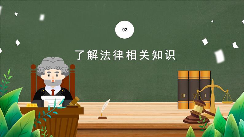 学法用法向未来--主题班会课件第8页