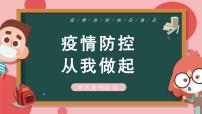 疫情防控 从我做起--主题班会课件