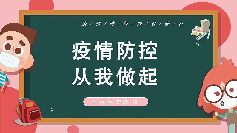 疫情防控 从我做起--主题班会课件01