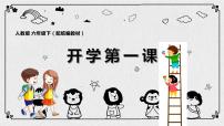 人教版六年级下册——开学第一课【PPT+教案】