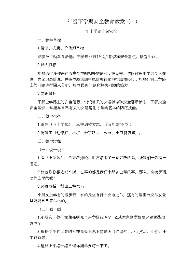 小学二年级安全教育教案第1页