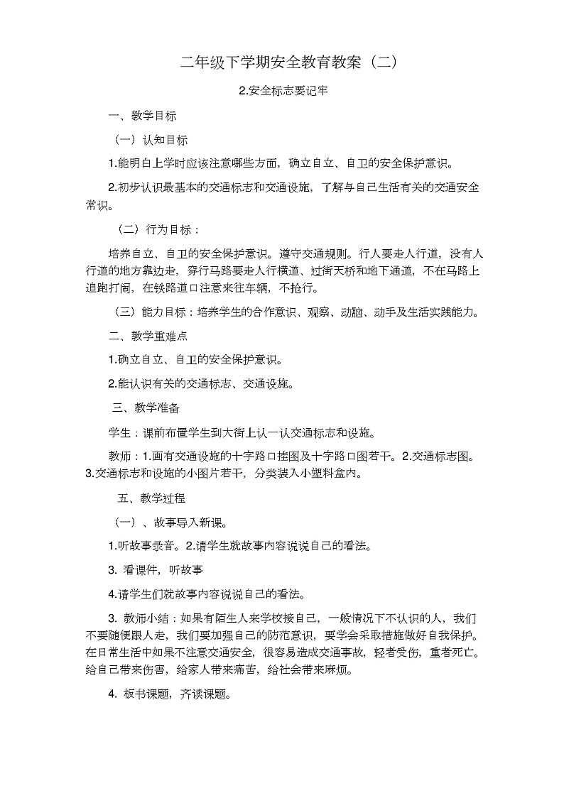 小学二年级安全教育教案第3页