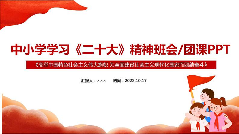 2022年学习党的二十大精神主题班会课件第1页