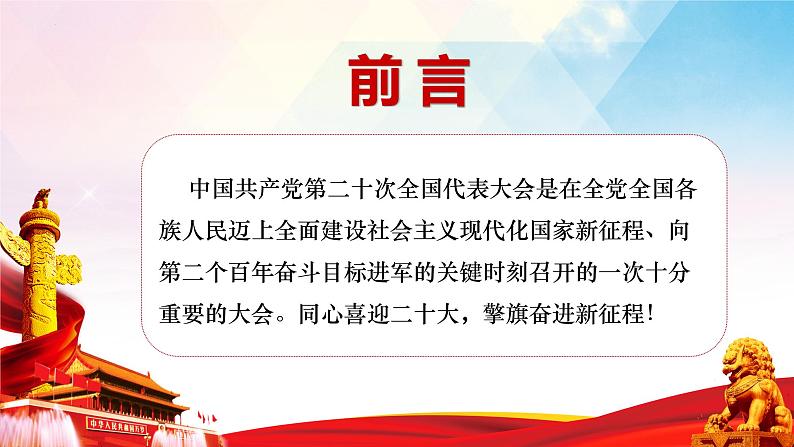 2022-2023学年初中主题班会优质课件-学习党的二十大报告 爱国主义教育主题班会课件02