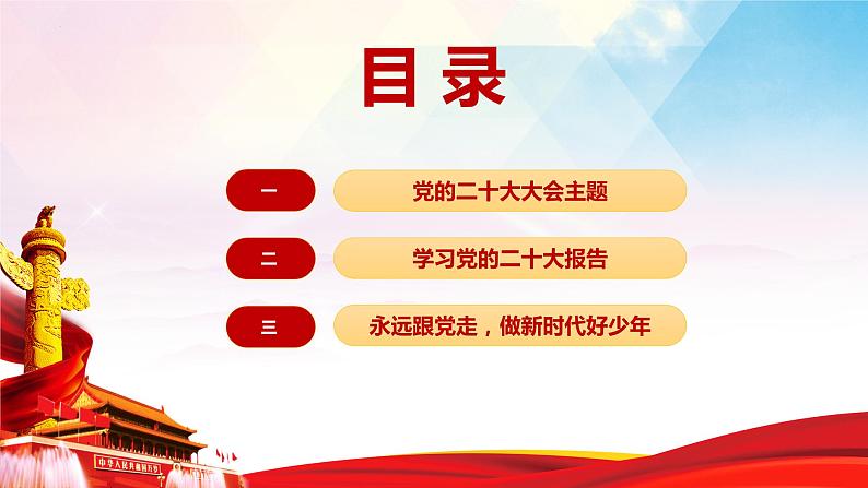 2022-2023学年初中主题班会优质课件-学习党的二十大报告 爱国主义教育主题班会课件03