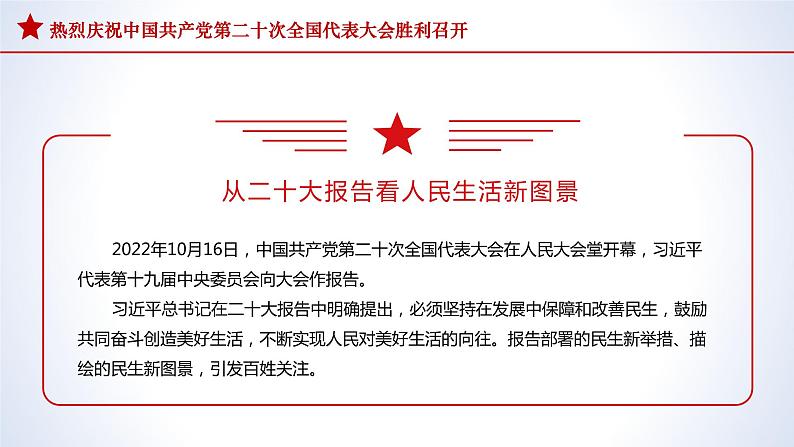 2022-2023学年初中主题班会优质课件-学习二十大报告 看人民生活新图景 主题班会课件第2页