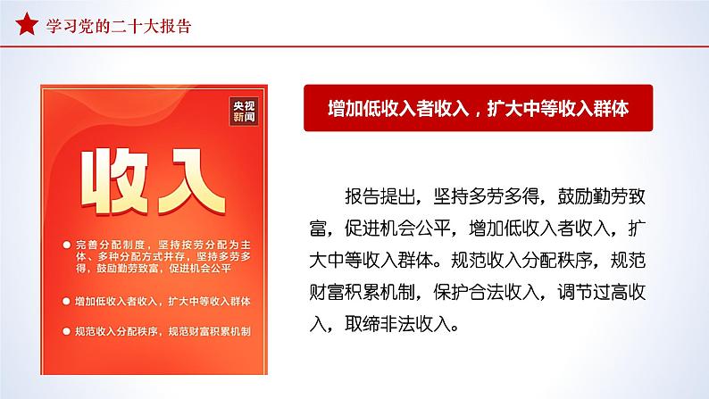 2022-2023学年初中主题班会优质课件-学习二十大报告 看人民生活新图景 主题班会课件第5页