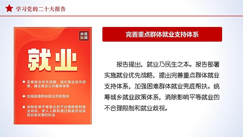 2022-2023学年初中主题班会优质课件-学习二十大报告 看人民生活新图景 主题班会课件第7页