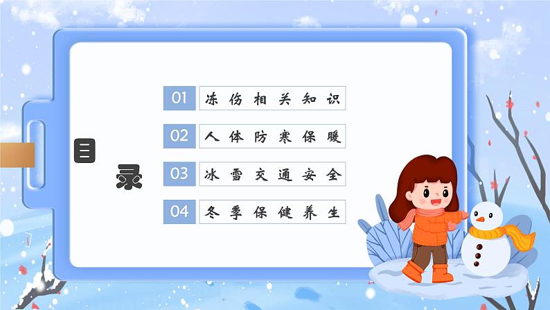 冬季防寒保暖主题安全教育---主题班会课件第2页