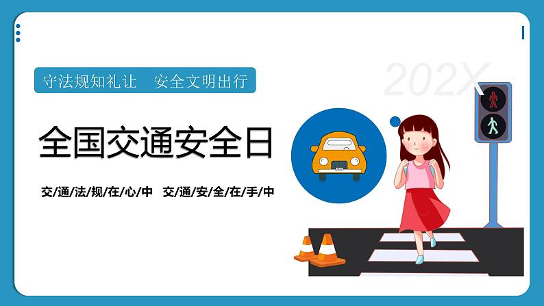 全国交通安全日1---主题班会课件第1页