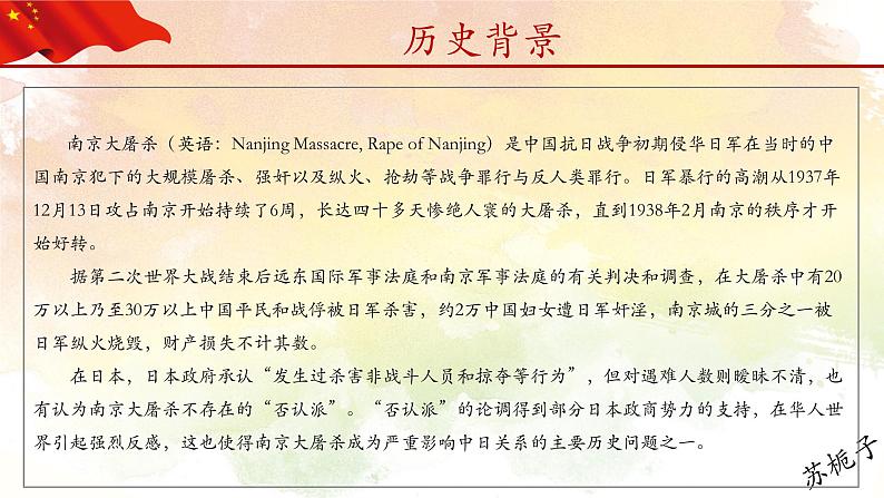 12.13南京大屠杀公祭日  （爱国主义教育）主题班会（内含四段视频 多张照片）第4页