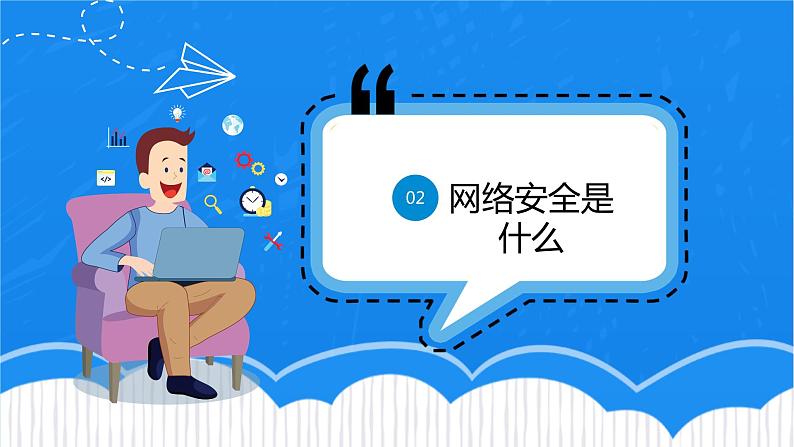 网络安全教育---主题班会课件05