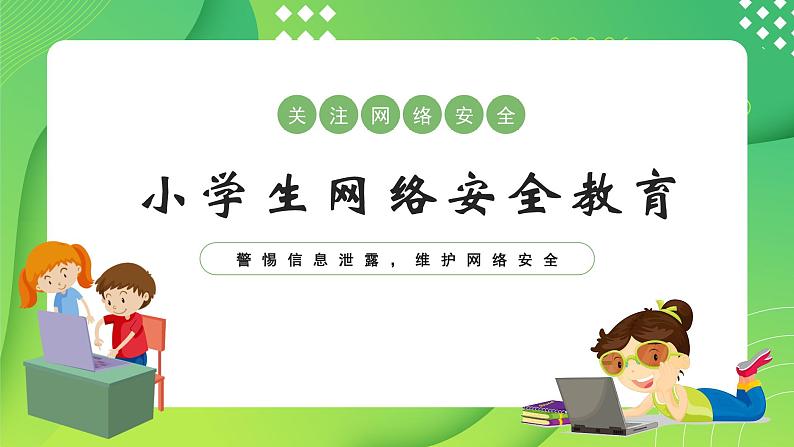小学生网络安全教育---主题班会课件01