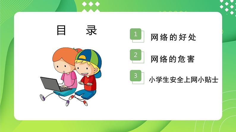 小学生网络安全教育---主题班会课件02