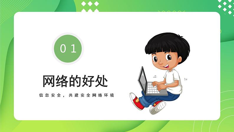 小学生网络安全教育---主题班会课件03
