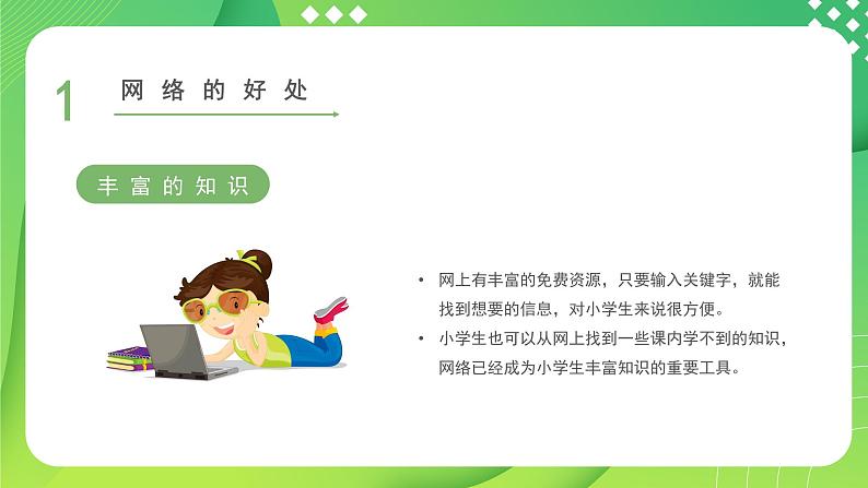 小学生网络安全教育---主题班会课件04
