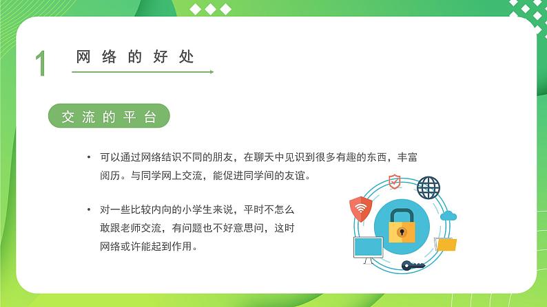 小学生网络安全教育---主题班会课件05