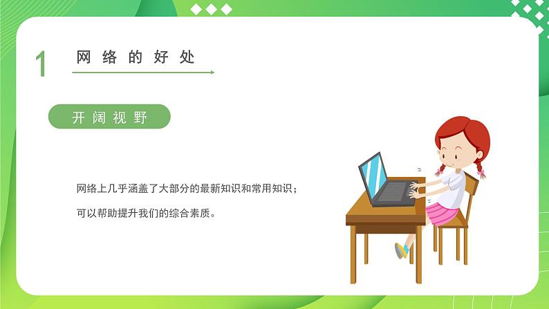 小学生网络安全教育---主题班会课件07
