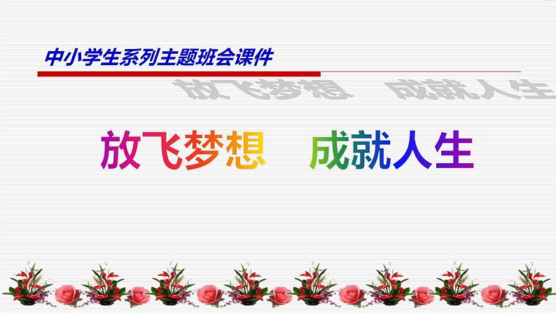 中小学生励志主题班会课件《放飞梦想》01