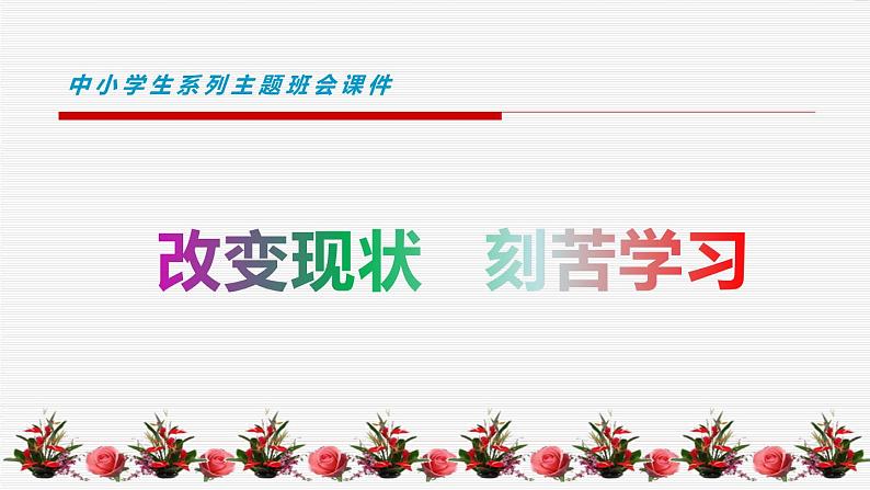 中小学生励志主题班会课件《改变现状，刻苦学习》第1页