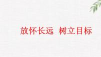 中小学生励志主题班会课件《放怀长远  树立目标》