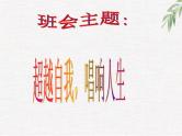 中小学生励志主题班会课件《超越自我，唱响人生》