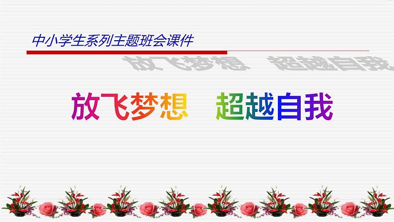 中小学生励志主题班会课件《放飞梦想   超越自我》第1页