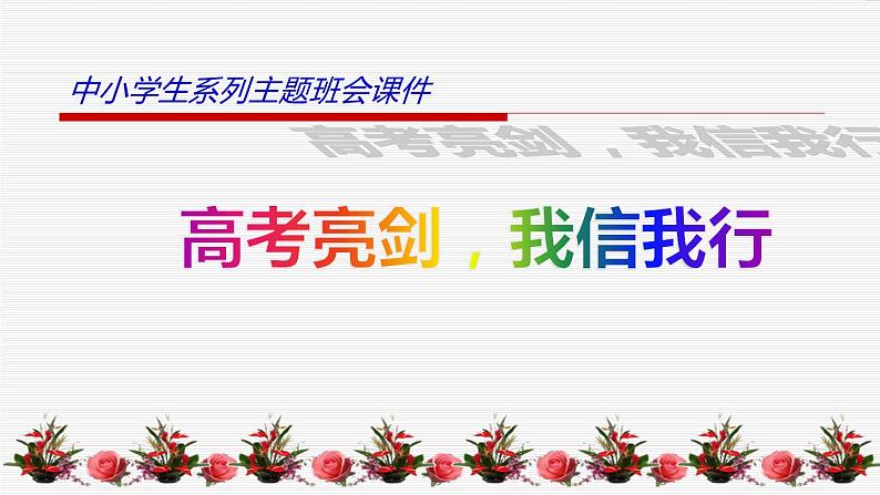 中小学生励志主题班会课件《高考亮剑，我信我行》第1页