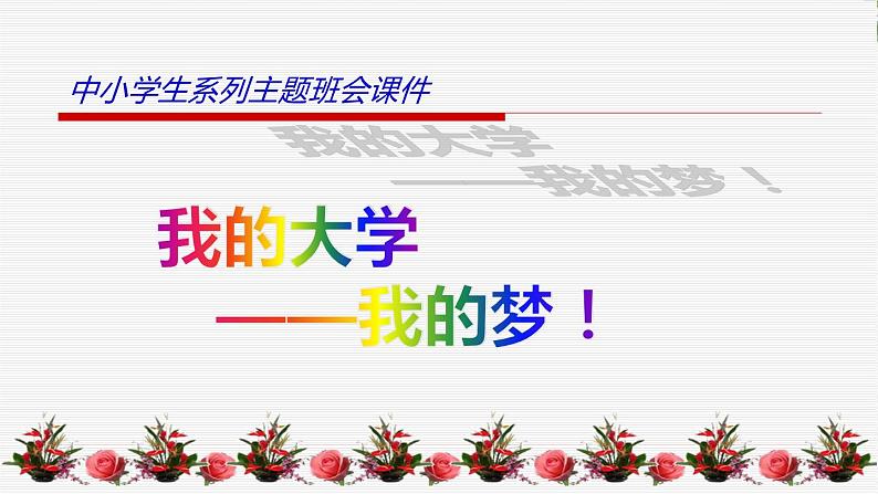 中小学生励志主题班会课件《高三，梦开始的地方》第1页