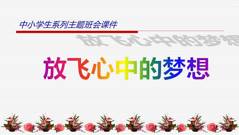 中小学生励志主题班会课件《放飞心中的梦想》第1页